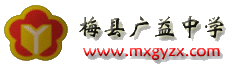 梅县广益中学图片