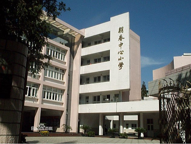 上海市普陀区朝春中心小学图片