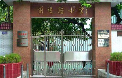 广州市海珠区前进路小学图片