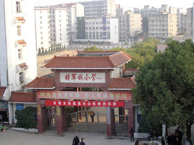 红安县将军城小学图片