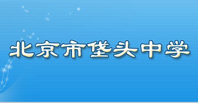 朝阳区垡头中学图片
