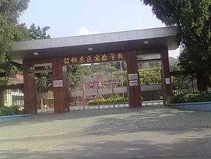 韶钢东区实验学校（中学部）图片