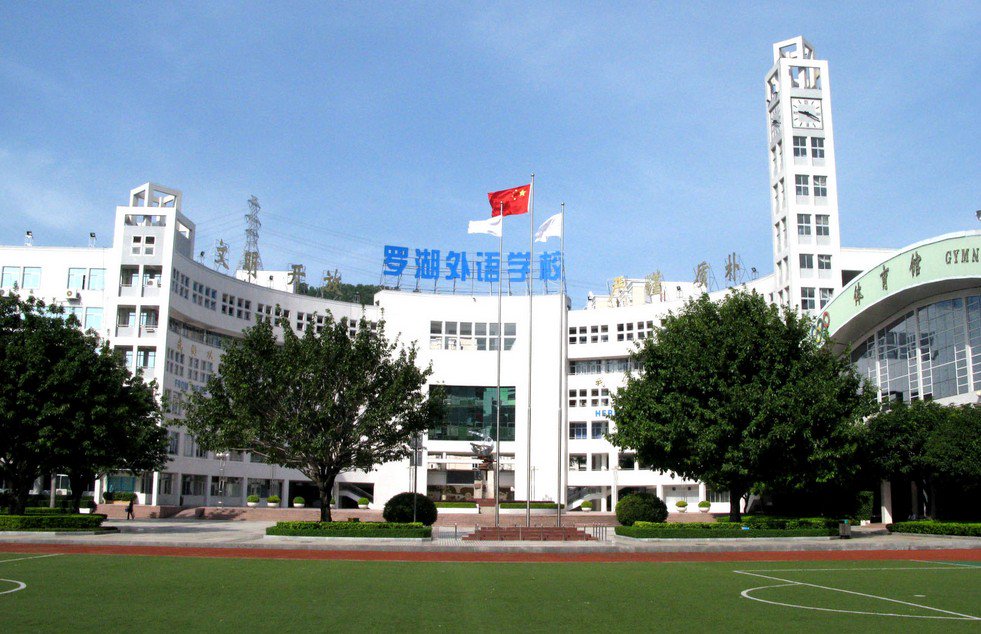 深圳市罗湖外语学校初中部图片