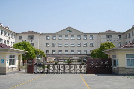上海市嘉定区怀少学校图片