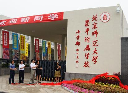 北京师范大学昌平附属学校（初中）图片