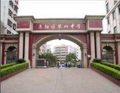 惠州市四中|第四中学图片