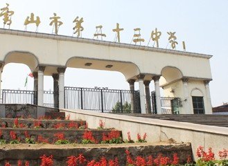 唐山市第二十三中学（河北省现代教育技术实验学校）图片