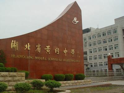 湖北黄冈中学图片