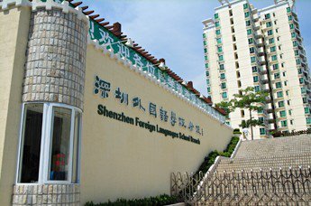 深圳百合外国语学校(原龙岗分校)图片