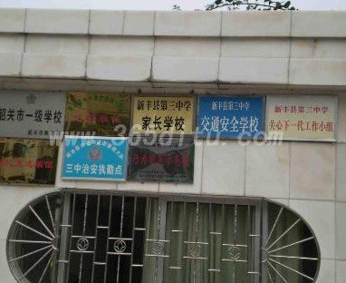 韶关市新丰县三中|第三中学图片