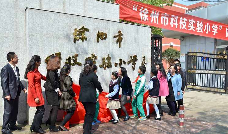 徐州科技实验小学图片