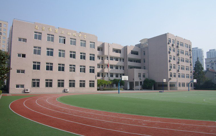 南京市第三初级中学图片