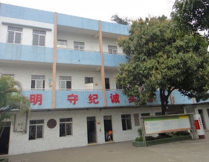 中山市东升镇裕民小学图片
