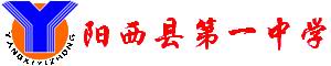阳西县一中|第一中学（阳西一中）图片