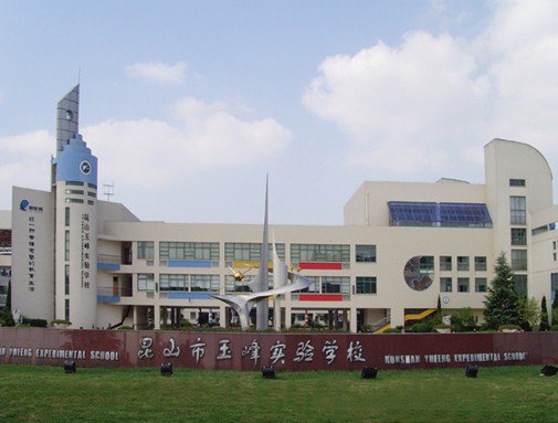 苏州市昆山市玉峰实验学校图片