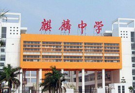 广州市南沙区麒麟中学图片