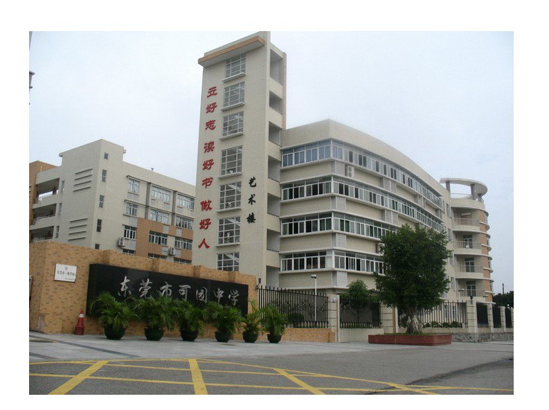 东莞可园中学（原三中|第三中学）图片