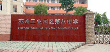 苏州工业园区八中|第八中学图片