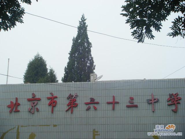 北京市第六十三中学图片