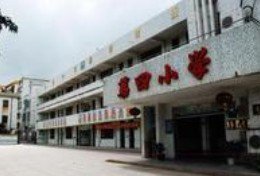 珠海市斗门区井岸镇第四小学图片