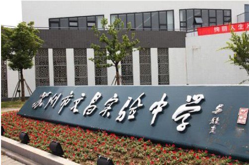 苏州市文昌实验中学（苏州实验中学科技城校）图片