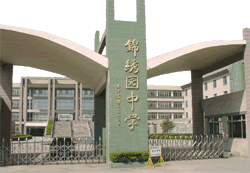 上海市锦绣园中学图片