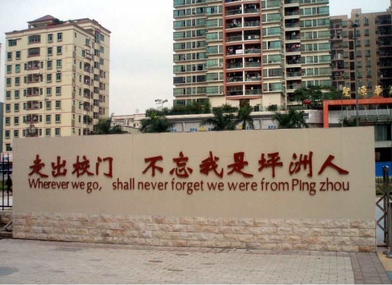 深圳市宝安区坪洲小学图片