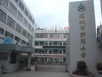 深圳市笋岗小学图片
