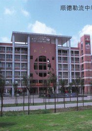 佛山市顺德区勒流中学图片