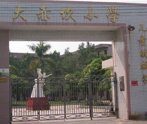 珠海市斗门区斗门镇大赤坎小学图片