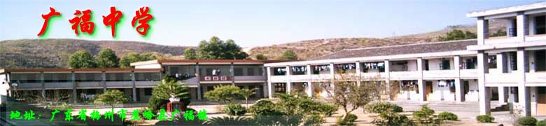 蕉岭县广福中学图片