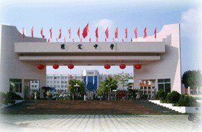 云浮市罗定中学图片