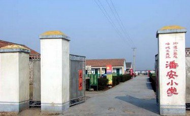 枣庄市吴林办潘安小学图片