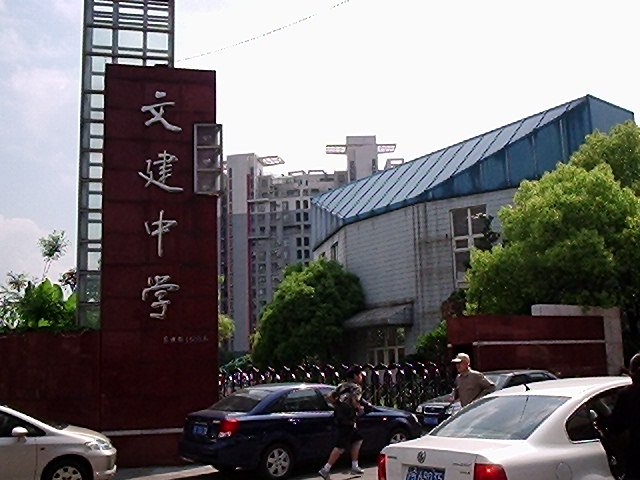 文建中学图片