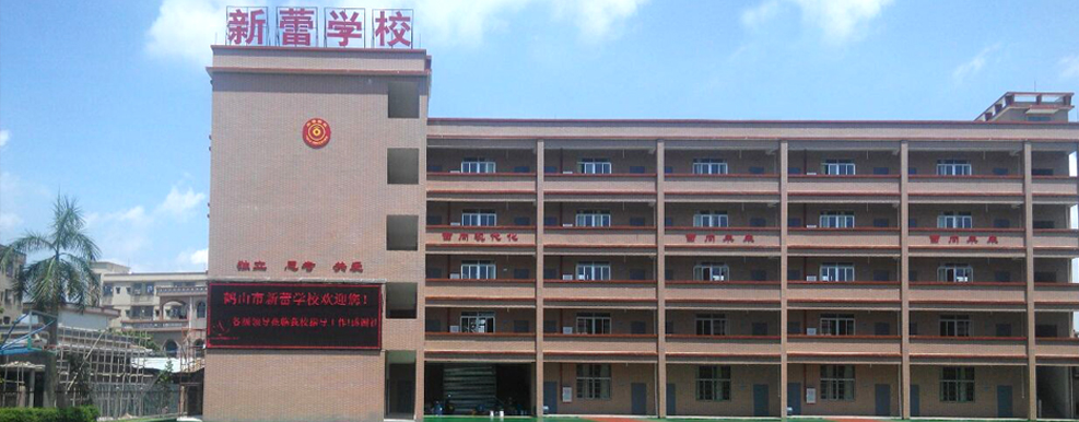 广东省江门市鹤山市新蕾学校图片