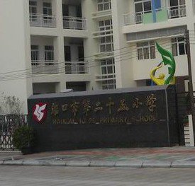 佛山市禅城区第二十五小学图片