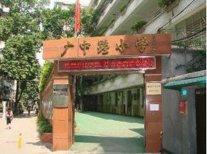 广州市广中路小学图片