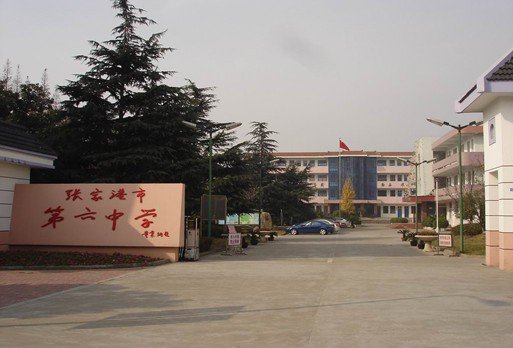 苏州市张家港市六中|第六中学图片