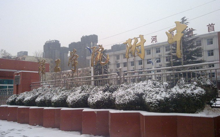 洛阳理工学院附中（原洛阳轴一中）图片
