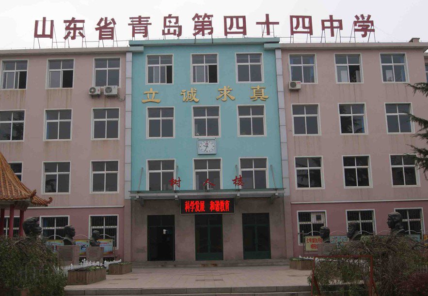 青岛第四十四中学图片