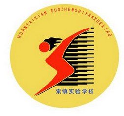 淄博市桓台县索镇实验学校中学部图片