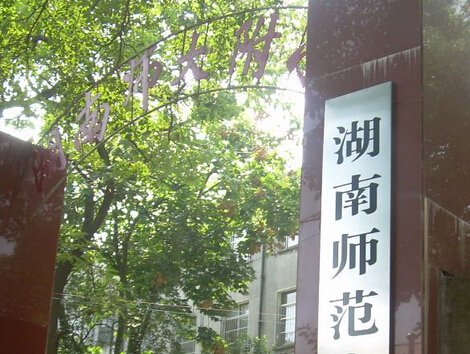 湖南师范大学附属小学图片