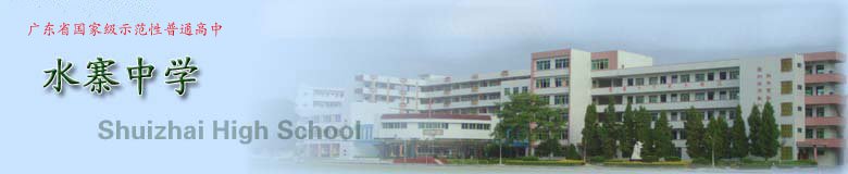 五华县水寨中学图片