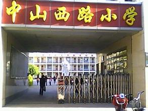 石家庄中山西路小学图片