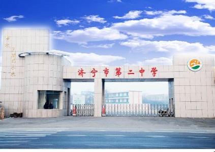 济宁市二中|第二中学(济宁二中)图片