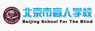 北京市盲人学校图片