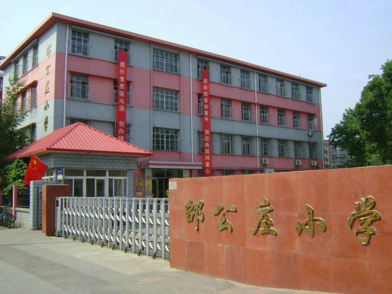 天津市邵公庄小学&amp;#160;图片