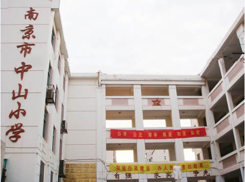 南京市中山小学图片