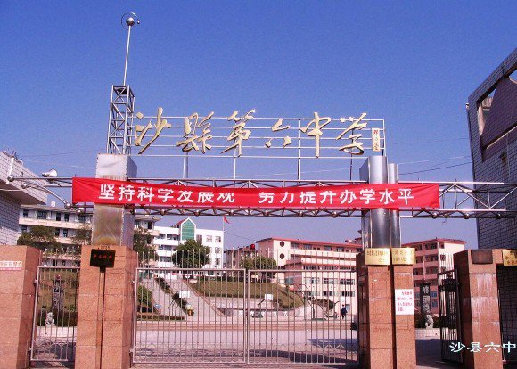沙县六中|第六中学图片