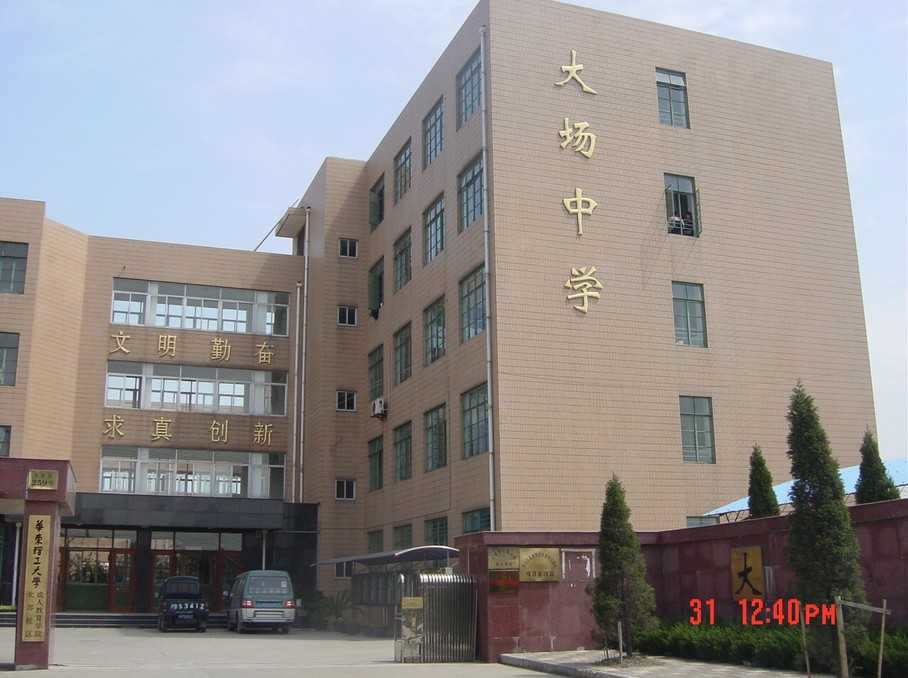 上海市大场中学图片